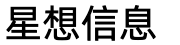 苏州星想信息科技有限公司